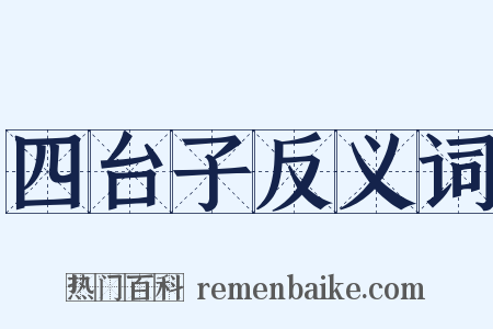 四台子反义词是什么意思的图片